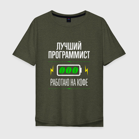 Мужская футболка хлопок Oversize с принтом Лучший Программист, работаю на кофе в Новосибирске, 100% хлопок | свободный крой, круглый ворот, “спинка” длиннее передней части | Тематика изображения на принте: css | html | java | javascript | job | js | php | python | work | занятость | кодер | кофе | лучший | программист | программисту | профессия | работа | работник | разработчик | удаленка