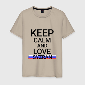Мужская футболка хлопок с принтом Keep calm Syzran (Сызрань) в Тюмени, 100% хлопок | прямой крой, круглый вырез горловины, длина до линии бедер, слегка спущенное плечо. | sam | syzran |  самарская | город | россия | сызрань