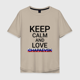 Мужская футболка хлопок Oversize с принтом Keep calm Chapaevsk (Чапаевск) , 100% хлопок | свободный крой, круглый ворот, “спинка” длиннее передней части | Тематика изображения на принте: chapaevsk | sam |  самарская | город | россия | чапаевск