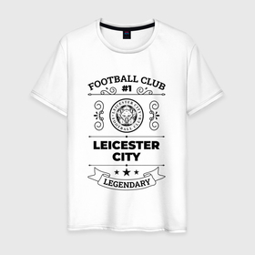 Мужская футболка хлопок с принтом Leicester City: Football Club Number 1 Legendary в Белгороде, 100% хлопок | прямой крой, круглый вырез горловины, длина до линии бедер, слегка спущенное плечо. | city | club | football | leicester | leicester city | logo | клуб | лестер | лого | мяч | символ | спорт | футбол | футболист | футболисты | футбольный
