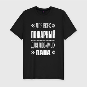 Мужская футболка хлопок Slim с принтом Пожарный Папа в Санкт-Петербурге, 92% хлопок, 8% лайкра | приталенный силуэт, круглый вырез ворота, длина до линии бедра, короткий рукав | 