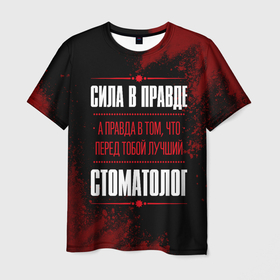 Мужская футболка 3D с принтом Надпись: сила в правде, а правда в том, что перед тобой лучший Стоматолог [FS] в Белгороде, 100% полиэфир | прямой крой, круглый вырез горловины, длина до линии бедер | 