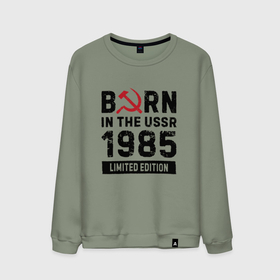 Мужской свитшот хлопок с принтом Born In The USSR 1985 Limited Edition , 100% хлопок |  | 1985 | born | made in | ussr | брату | год | день | жене | маме | мужу | папе | рожден | рождения | сделано | сестре | ссср