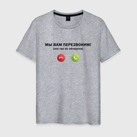 Мужская футболка хлопок с принтом Мы вам перезвоним в Новосибирске, 100% хлопок | прямой крой, круглый вырез горловины, длина до линии бедер, слегка спущенное плечо. | hr | кадровик | надписи | подбор персонала | эйчар