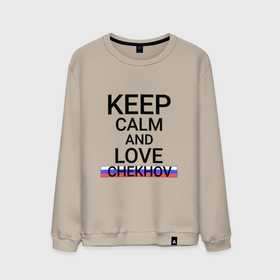 Мужской свитшот хлопок с принтом Keep calm Chekhov (Чехов) в Петрозаводске, 100% хлопок |  | chekhov | mos |  московская | город | россия | чехов