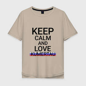 Мужская футболка хлопок Oversize с принтом Keep calm Kumertau (Кумертау) в Новосибирске, 100% хлопок | свободный крой, круглый ворот, “спинка” длиннее передней части | Тематика изображения на принте: ba | bas | kumertau |  башкортостан | город | кумертау | россия