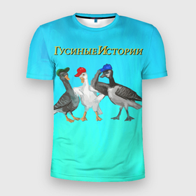 Мужская футболка 3D Slim с принтом Гусиные истории в Новосибирске, 100% полиэстер с улучшенными характеристиками | приталенный силуэт, круглая горловина, широкие плечи, сужается к линии бедра | bird | goose | ornithology | банда | гусиные | гусь | истории | культура | орнитология | поп | птица | фон