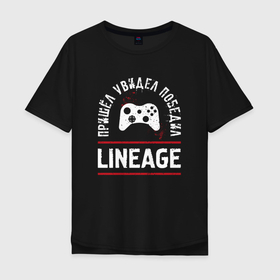 Мужская футболка хлопок Oversize с принтом Lineage: Пришел, Увидел, Победил , 100% хлопок | свободный крой, круглый ворот, “спинка” длиннее передней части | lineage | logo | игра | игры | лайнэйдж | лого | логотип | победил | символ