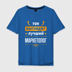 Мужская футболка хлопок Oversize с принтом Так выглядит лучший Маркетолог (стрелочки наверх) в Новосибирске, 100% хлопок | свободный крой, круглый ворот, “спинка” длиннее передней части | Тематика изображения на принте: job | work | выглядит | занятость | маркетинг | маркетолог | маркетологу | профессия | работа | работник | рынок