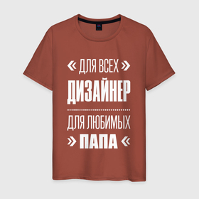 Мужская футболка хлопок с принтом Дизайнер Папа в Тюмени, 100% хлопок | прямой крой, круглый вырез горловины, длина до линии бедер, слегка спущенное плечо. | 