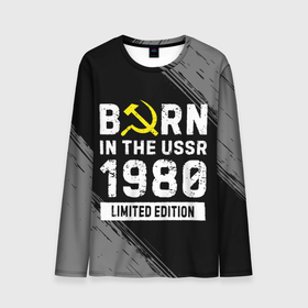 Мужской лонгслив 3D с принтом Born In The USSR 1980 year Limited Edition , 100% полиэстер | длинные рукава, круглый вырез горловины, полуприлегающий силуэт | Тематика изображения на принте: 