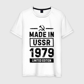 Мужская футболка хлопок с принтом Made In USSR 1979 Limited Edition в Тюмени, 100% хлопок | прямой крой, круглый вырез горловины, длина до линии бедер, слегка спущенное плечо. | 1979 | made in | ussr | бабушке | брату | год | дедушке | день | жене | маме | мужу | папе | рожден | рождения | сделано | сестре | ссср