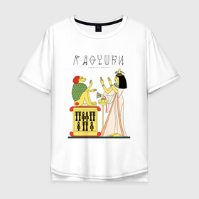 Мужская футболка хлопок Oversize с принтом Египетские ладушки в Курске, 100% хлопок | свободный крой, круглый ворот, “спинка” длиннее передней части | египет | забавно | игра | мем | прикол | смешно | смешное | фараон