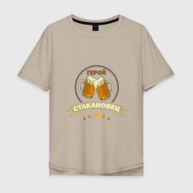 Мужская футболка хлопок Oversize с принтом Герой стакановец в Белгороде, 100% хлопок | свободный крой, круглый ворот, “спинка” длиннее передней части | надписи | юмор