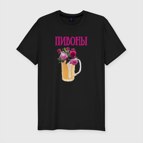Мужская футболка хлопок Slim с принтом Пивоны в Екатеринбурге, 92% хлопок, 8% лайкра | приталенный силуэт, круглый вырез ворота, длина до линии бедра, короткий рукав | кружка | цветы | шутка | юмор