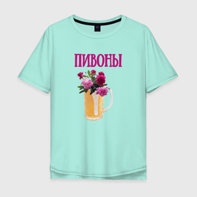 Мужская футболка хлопок Oversize с принтом Пивоны в Петрозаводске, 100% хлопок | свободный крой, круглый ворот, “спинка” длиннее передней части | Тематика изображения на принте: кружка | цветы | шутка | юмор