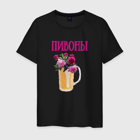 Мужская футболка хлопок с принтом Пивоны в Курске, 100% хлопок | прямой крой, круглый вырез горловины, длина до линии бедер, слегка спущенное плечо. | Тематика изображения на принте: кружка | цветы | шутка | юмор