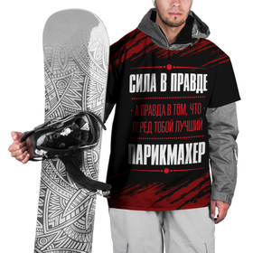 Накидка на куртку 3D с принтом Надпись: сила в правде, а правда в том, что перед тобой лучший Парикмахер в Новосибирске, 100% полиэстер |  | Тематика изображения на принте: 