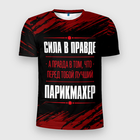 Мужская футболка 3D Slim с принтом Надпись: сила в правде, а правда в том, что перед тобой лучший Парикмахер в Новосибирске, 100% полиэстер с улучшенными характеристиками | приталенный силуэт, круглая горловина, широкие плечи, сужается к линии бедра | 
