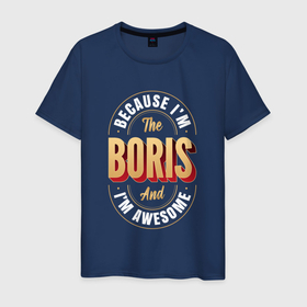 Мужская футболка хлопок с принтом Because Im The Boris And Im Awesome , 100% хлопок | прямой крой, круглый вырез горловины, длина до линии бедер, слегка спущенное плечо. | 