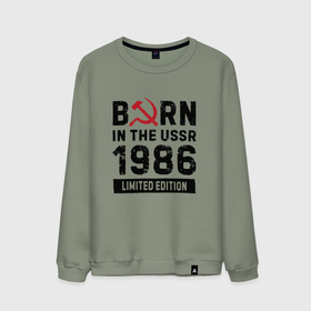 Мужской свитшот хлопок с принтом Born In The USSR 1986 Limited Edition , 100% хлопок |  | 1986 | born | made in | ussr | брату | год | день | жене | маме | мужу | папе | рожден | рождения | сделано | сестре | ссср