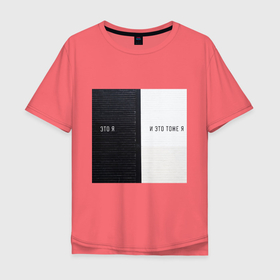 Мужская футболка хлопок Oversize с принтом чёрно белая стена и философия в Новосибирске, 100% хлопок | свободный крой, круглый ворот, “спинка” длиннее передней части | глубокое | другу | интересное | контраст | мудрое | необычное | о себе | себе | товарищу | умное | философское | чёрно белое