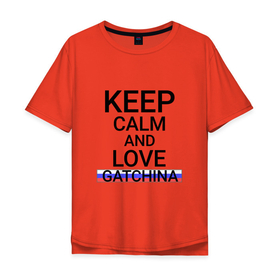 Мужская футболка хлопок Oversize с принтом Keep calm Gatchina (Гатчина) в Курске, 100% хлопок | свободный крой, круглый ворот, “спинка” длиннее передней части | gatchina | len |  ленинградская | гатчина | город | россия