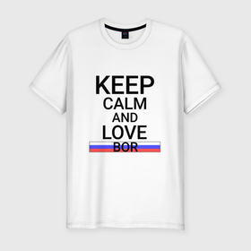 Мужская футболка хлопок Slim с принтом Keep calm Bor (Бор) в Санкт-Петербурге, 92% хлопок, 8% лайкра | приталенный силуэт, круглый вырез ворота, длина до линии бедра, короткий рукав | bor | niz |  нижегородская | бор | город | россия