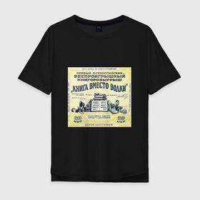 Мужская футболка хлопок Oversize с принтом Сохраним здоровье в Санкт-Петербурге, 100% хлопок | свободный крой, круглый ворот, “спинка” длиннее передней части | водка | книга | книгорозыгрыш | образ жизни