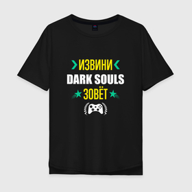 Мужская футболка хлопок Oversize с принтом Извини Dark Souls Зовет в Новосибирске, 100% хлопок | свободный крой, круглый ворот, “спинка” длиннее передней части | dark | dark souls | logo | souls | дарк | игра | игры | извини | лого | логотип | символ | соулс