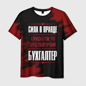 Мужская футболка 3D с принтом Надпись: сила в правде, а правда в том, что перед тобой лучший Бухгалтер | FS в Санкт-Петербурге, 100% полиэфир | прямой крой, круглый вырез горловины, длина до линии бедер | 