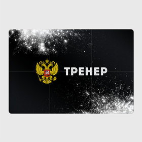 Магнитный плакат 3Х2 с принтом Тренер из России и Герб Российской Федерации в Новосибирске, Полимерный материал с магнитным слоем | 6 деталей размером 9*9 см | 