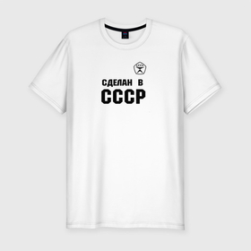 Мужская футболка хлопок Slim с принтом Произведен в СССР в Рязани, 92% хлопок, 8% лайкра | приталенный силуэт, круглый вырез ворота, длина до линии бедра, короткий рукав | 