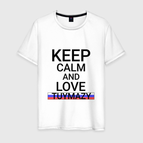 Мужская футболка хлопок с принтом Keep calm Tuymazy (Туймазы) в Петрозаводске, 100% хлопок | прямой крой, круглый вырез горловины, длина до линии бедер, слегка спущенное плечо. | ba | bas | tuymazy |  башкортостан | город | россия | туймазы