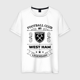 Мужская футболка хлопок с принтом West Ham: Football Club Number 1 Legendary , 100% хлопок | прямой крой, круглый вырез горловины, длина до линии бедер, слегка спущенное плечо. | club | football | ham | logo | west | west ham | вест | клуб | лого | мяч | символ | спорт | футбол | футболист | футболисты | футбольный | хэм