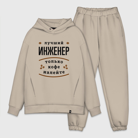 Мужской костюм хлопок OVERSIZE с принтом Лучший Инженер, только кофе налейте в Новосибирске,  |  | Тематика изображения на принте: job | work | занятость | инженер | инженеру | инженеры | кофе | профессия | работа | работник