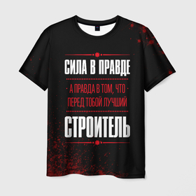 Мужская футболка 3D с принтом Надпись: сила в правде, а правда в том, что перед тобой лучший Строитель [FS] в Новосибирске, 100% полиэфир | прямой крой, круглый вырез горловины, длина до линии бедер | 