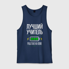 Мужская майка хлопок с принтом Лучший Учитель, работаю на кофе в городе Новоалтайск, 100% хлопок |  | job | work | вуз | занятость | институт | коледж | кофе | лучший | профессия | работа | работник | университет | учитель | учителю | учителя | школа