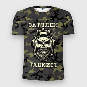 Мужская футболка 3D Slim с принтом За рулем танкист в Новосибирске, 100% полиэстер с улучшенными характеристиками | приталенный силуэт, круглая горловина, широкие плечи, сужается к линии бедра | beard | behind the wheel | camouflage | headset | hipster | mustache | skull | tankman | tankman helmet | борода | за рулем | камуфляж | танкист | усы | хипстер | череп | шлем танкиста | шлемофон