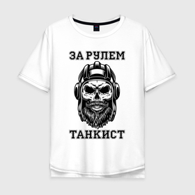 Мужская футболка хлопок Oversize с принтом За рулем танкист Хипстер Череп в Новосибирске, 100% хлопок | свободный крой, круглый ворот, “спинка” длиннее передней части | beard | behind the wheel | headset | hipster | mustache | skull | tankman | tankman helmet | борода | за рулем | танкист | усы | хипстер | череп | шлем танкиста | шлемофон