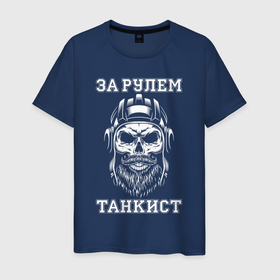 Мужская футболка хлопок с принтом За рулем танкист Хипстер в Новосибирске, 100% хлопок | прямой крой, круглый вырез горловины, длина до линии бедер, слегка спущенное плечо. | Тематика изображения на принте: beard | behind the wheel | headset | hipster | mustache | skull | tankman | tankman helmet | борода | за рулем | танкист | усы | хипстер | череп | шлем танкиста | шлемофон