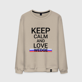 Мужской свитшот хлопок с принтом Keep calm Wedge (Клин) в городе Новоалтайск, 100% хлопок |  | mos | wedge |  московская | город | клин | россия