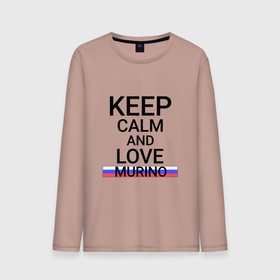 Мужской лонгслив хлопок с принтом Keep calm Murino (Мурино) в Курске, 100% хлопок |  | len | murino |  ленинградская | город | мурино | россия