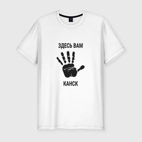 Мужская футболка хлопок Slim с принтом Здесь вам Канск в Новосибирске, 92% хлопок, 8% лайкра | приталенный силуэт, круглый вырез ворота, длина до линии бедра, короткий рукав | kansk | kya |  красноярский | город | канск | россия