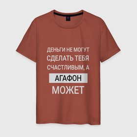 Мужская футболка хлопок с принтом Агафон дарит счастье в Тюмени, 100% хлопок | прямой крой, круглый вырез горловины, длина до линии бедер, слегка спущенное плечо. | agathon | агафон | именной | имя | персональный