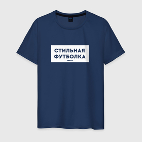 Мужская футболка хлопок с принтом Стильная футболка Всемайки в Петрозаводске, 100% хлопок | прямой крой, круглый вырез горловины, длина до линии бедер, слегка спущенное плечо. | vsemayki | всемайки | всемайки мерч | корпоративный мерч | мерч | стильная футболка