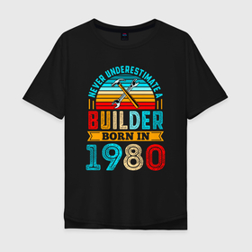 Мужская футболка хлопок Oversize с принтом Никогда не недооценивай силу строителя 1980 года в Тюмени, 100% хлопок | свободный крой, круглый ворот, “спинка” длиннее передней части | 1980 | 80 | год | год рождения | день рождения | ко дню рождения | на день рождения | плотник | прямиком из | работник | рабочий | разноробочий | родился в | сделан в | строитель