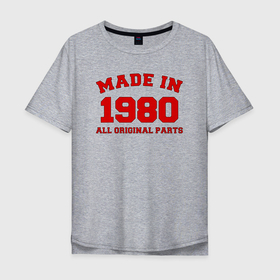 Мужская футболка хлопок Oversize с принтом Сделано в 1980 оригинальные детали в Кировске, 100% хлопок | свободный крой, круглый ворот, “спинка” длиннее передней части | 1980 | 80 | год | год рождения | день рождения | ко дню рождения | на день рождения | прямиком из | родился в | сделан в