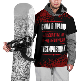 Накидка на куртку 3D с принтом Надпись: сила в правде, а правда в том, что перед тобой лучший Тестировщик   FS в Екатеринбурге, 100% полиэстер |  | Тематика изображения на принте: 