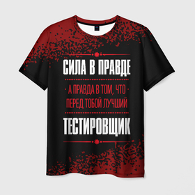 Мужская футболка 3D с принтом Надпись: сила в правде, а правда в том, что перед тобой лучший Тестировщик   FS в Екатеринбурге, 100% полиэфир | прямой крой, круглый вырез горловины, длина до линии бедер | Тематика изображения на принте: 